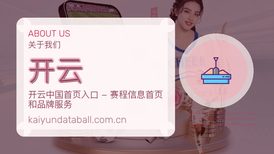 开云赛事数据服务介绍